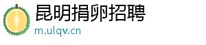 昆明捐卵招聘	